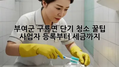 부여군 구룡면 단기 청소 꿀팁🍯: 사업자 등록부터 세금까지!