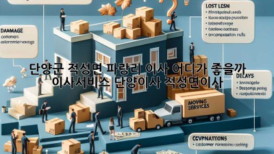 단양군 적성면 파랑리 이사, 어디가 좋을까? 🤔 #이사서비스 #단양이사 #적성면이사