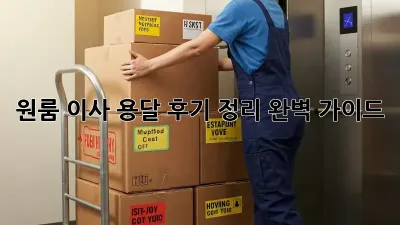 원룸 이사, 용달 후기 정리 완벽 가이드!
