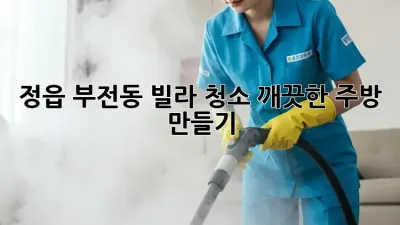 정읍 부전동 빌라 청소, 깨끗한 주방 만들기!