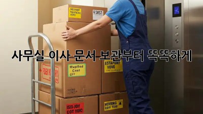 사무실 이사? 문서 보관부터 똑똑하게!