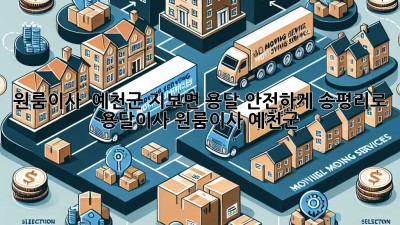 원룸이사 🚚 예천군 지보면 용달, 안전하게 송평리로! #용달이사 #원룸이사 #예천군
