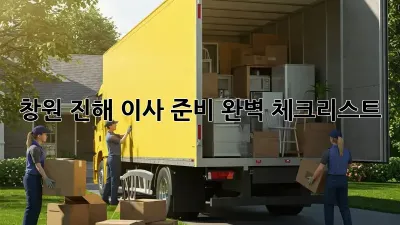 창원 진해 이사 준비 완벽 체크리스트!