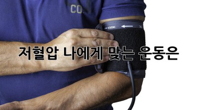 저혈압, 나에게 맞는 운동은? 🏃‍♀️