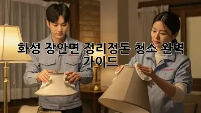 화성 장안면 정리정돈 청소 완벽 가이드