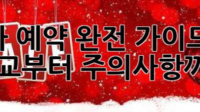 렌트카 예약 완전 가이드: 업체 비교부터 주의사항까지!