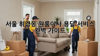 서울 휘경동 원룸이사, 용달 서비스 완벽 가이드